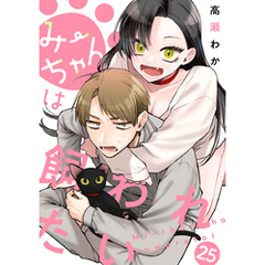 みーちゃんは飼われたい 分冊版 25