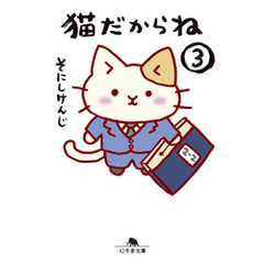 猫だからね③