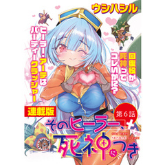 そのヒーラー、死神につき＜連載版＞6話　勇者と魔王、シンクロ覚醒