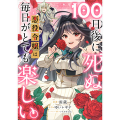 １００日後に死ぬ悪役令嬢は毎日がとても楽しい。【分冊版】（コミック）　２１話