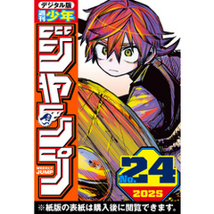 週刊少年ジャンプ 2025年24号