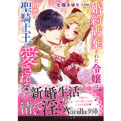 婚約破棄された令嬢は初恋の聖騎士王に愛される～陛下が巨根で大変です！～