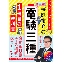改訂版 ゼロからスタート！ 桜庭裕介の電験三種１冊目の教科書