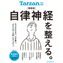 Tarzan特別編集　自律神経を整える。増補版