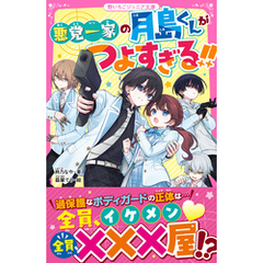 悪党一家の月島くんがつよすぎる！！