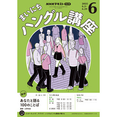 ＮＨＫラジオ まいにちハングル講座2025年6月号