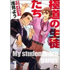 極道の生徒たち（分冊版）