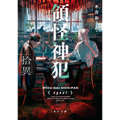 領怪神犯　拾異