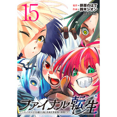 ファイナル転生～ハズレスキルを引き続ける俺と各異世界最強の仲間たち～(話売り)　#15