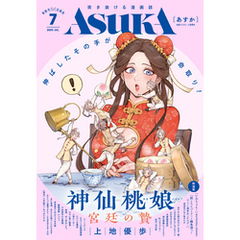 【電子版】あすか 2025年7月号