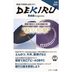 DEKIRU英会話magazine15号June 2025【音声DL付】