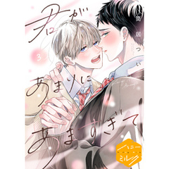 君があまりにあますぎて　分冊版（３）