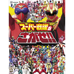 スーパー戦隊をさがせ！！