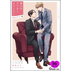 僕らのアフターストーリー 野内×チカ編（単話版）【極】
