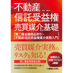 不動産信託受益権売買媒介の基礎［第二種金融商品取引・不動産信託受益権媒介実務入門］