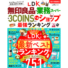 【電子書籍限定】LDK無印良品・業務スーパー・ 3COINS etc.人気ショップ 最強ランキング
