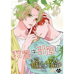 花丸漫画　物置き部屋に通い猫　第16話