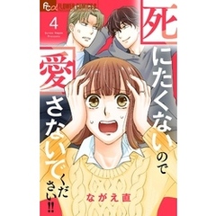 死にたくないので愛さないでください！！【合本版】（４）