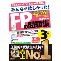 2025-2026年版 みんなが欲しかった！ FPの問題集 3級
