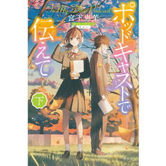 ポッドキャストで伝えて（下）