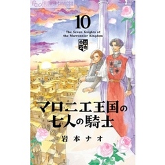 マロニエ王国の七人の騎士（１０）