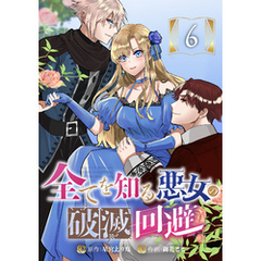 全てを知る悪女の破滅回避　6話