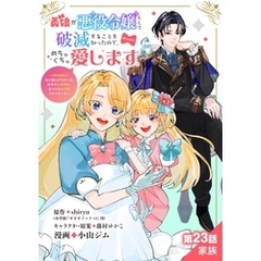 義娘が悪役令嬢として破滅することを知ったので、めちゃくちゃ愛します～契約結婚で私に関心がなかったはずの公爵様に、気づいたら溺愛されてました～@comic【単話】（２３）
