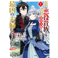 怠惰な悪役貴族の俺に、婚約破棄された悪役令嬢が嫁いだら最凶の夫婦になりました@COMIC 第1巻
