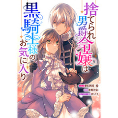 捨てられ男爵令嬢は黒騎士様のお気に入り　連載版: 32