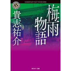 梅雨物語