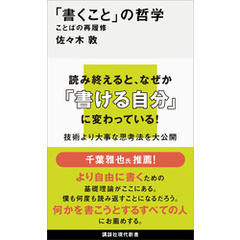 「書くこと」の哲学　ことばの再履修