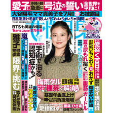 週刊女性自身 2025年7月1日号
