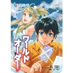 ワールドオーダー　第２３話