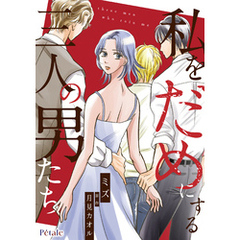 私をだめにする三人の男たち【単話売】(6)