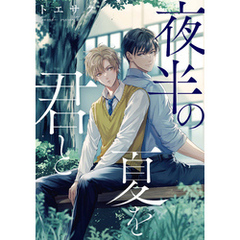 夜半の夏を君と　【連載版】: 1