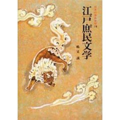日本の古典文学　１９　江戸庶民文学