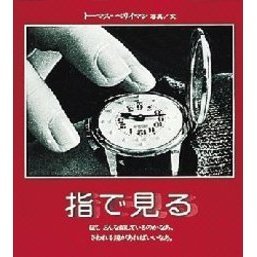 指で見る　ぼく，どんな顔しているのかなあ。さわれる鏡があればいいなあ。