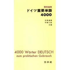 ドイツ重要単語４０００　例文活用