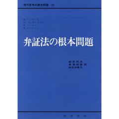 弁証法の根本問題