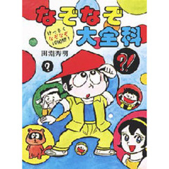 なぞなぞ大全科