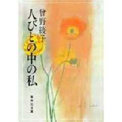 人びとの中の私