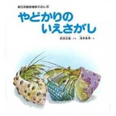 やどかりのいえさがし