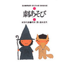 劇あそび
