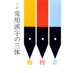 ペン字常用漢字の三体