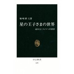 星の王子さまの世界　読み方くらべへの招待