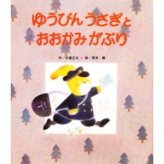 ゆうびんうさぎとおおかみがぶり