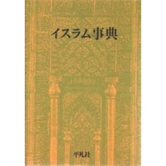 イスラム事典