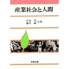 産業社会と人間　成熟社会への道
