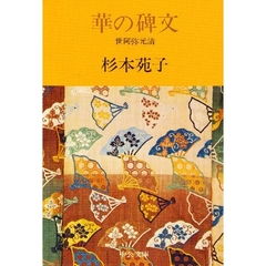 華の碑文　世阿弥元清