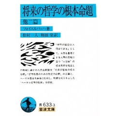 将来の哲学の根本命題